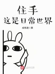 住手这是日常世界封面