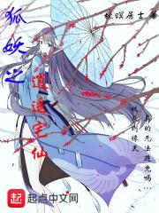 狐妖之逍遥宅仙封面