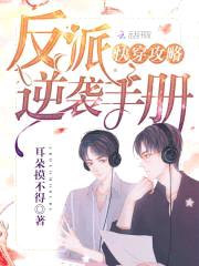 快穿攻略：反派逆袭手册封面