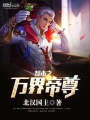 都市之万界帝尊封面