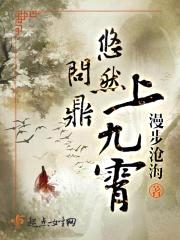 悠然问鼎上九霄封面