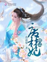 极品毒医：邪君独宠废材妃封面