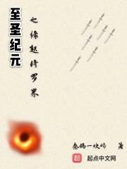至圣纪元之缘起修罗界封面