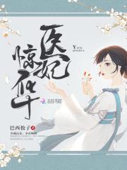 腹黑娘亲爆萌宝：九王，太凶猛封面