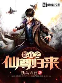 都市之仙尊归来封面