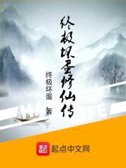 终极坏蛋修仙传封面