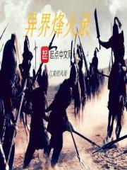 异界烽火录封面