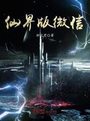 仙界版微信封面
