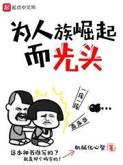 为人族崛起而光头封面