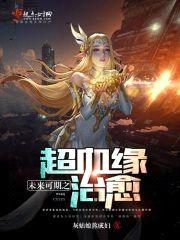 未来可期之超血缘治愈封面