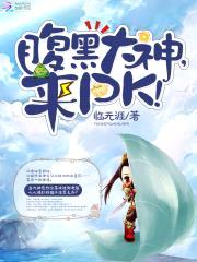 腹黑大神，来PK！封面