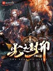 光之封印封面