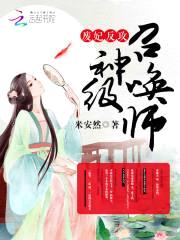 废妃反攻：神级召唤师封面