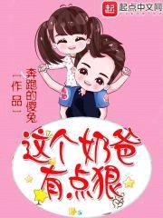 这个奶爸有点狠封面