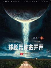 球长带你去开荒封面