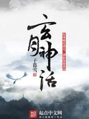 玄月神话封面