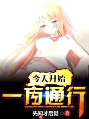 今天开始一方通行封面
