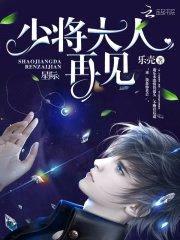 星际：少将大人再见封面