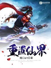重置仙界封面
