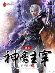 都市神魔主宰封面