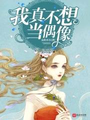 我真不想当偶像封面