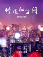 修道红尘间封面