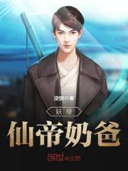 妖孽仙帝奶爸封面