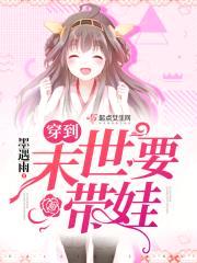 穿到末世要带娃封面