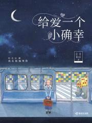 给爱一个小确幸封面