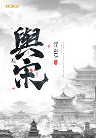 舆宋封面