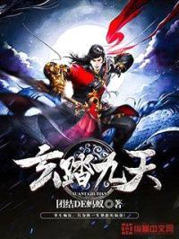 玄踏九天封面