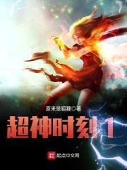 超神时刻1封面