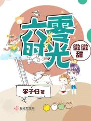 六零时光微微甜封面