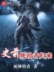 史前统治者归来封面