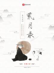 荒月录封面