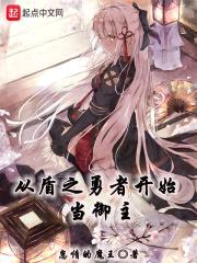 从盾之勇者开始当御主封面