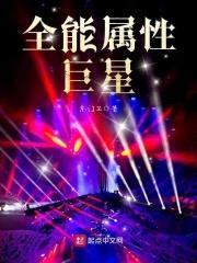 全能属性巨星封面