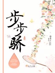 步步骄封面