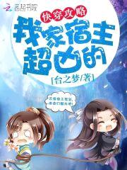 快穿攻略：我家宿主超凶的封面