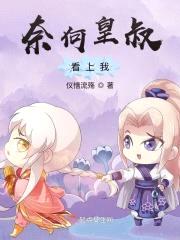奈何皇叔看上我封面