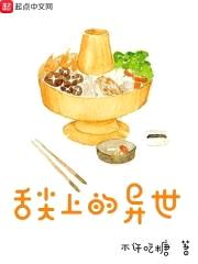 舌尖上的异世封面