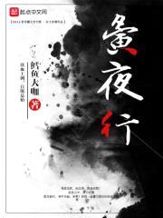 夤夜行封面
