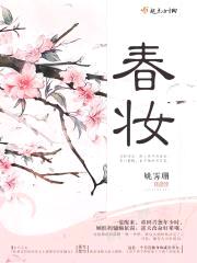 春妆封面