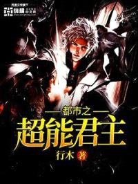 都市之超能君主封面