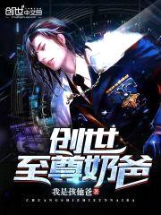 创世至尊奶爸封面