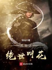 网游之绝世叫花封面