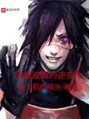 宇智波斑的逆袭封面