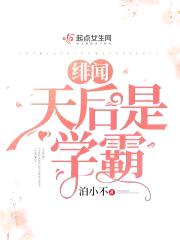 绯闻天后是学霸封面