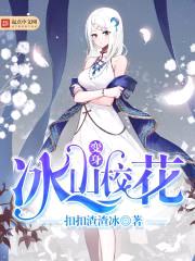 变身冰山校花封面