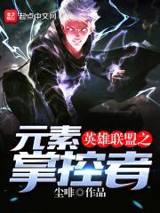 英雄联盟之元素掌控者封面